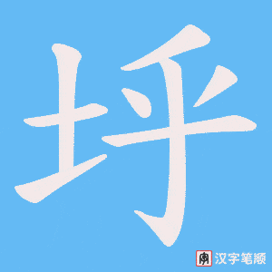 垀笔顺动图