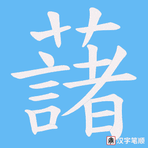 藷笔顺动图