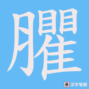 臞笔顺动图