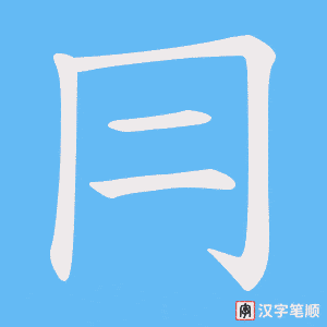 冃笔顺动图