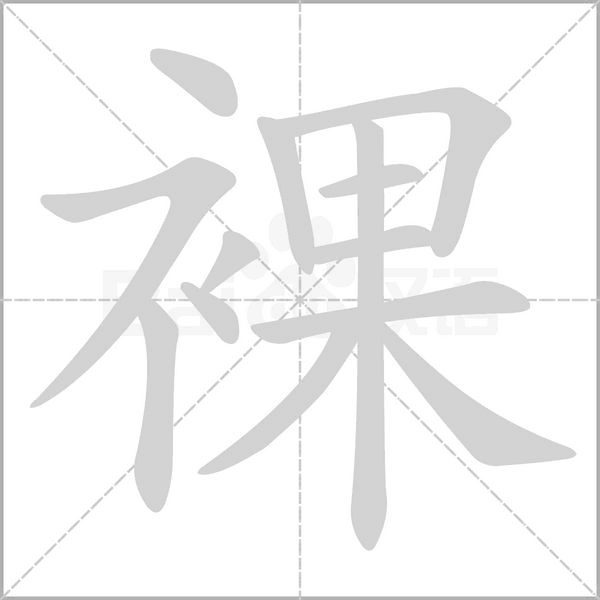 裸字动图