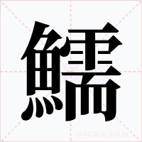 鱬笔顺动图