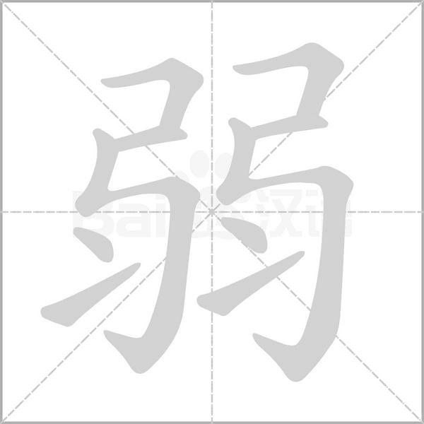 弱笔顺动图
