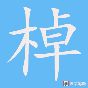棹字动图