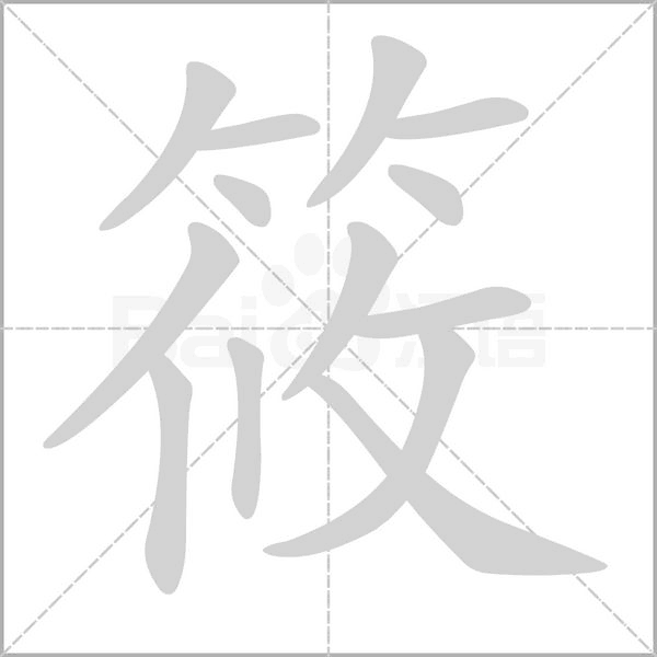 筱笔顺动图