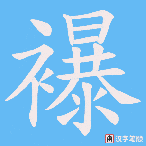襮笔顺动图