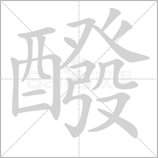 醱笔顺动图