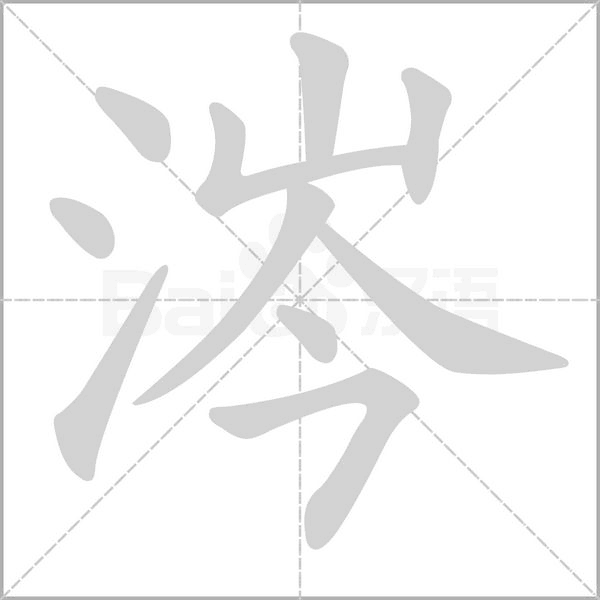 涔笔顺动图