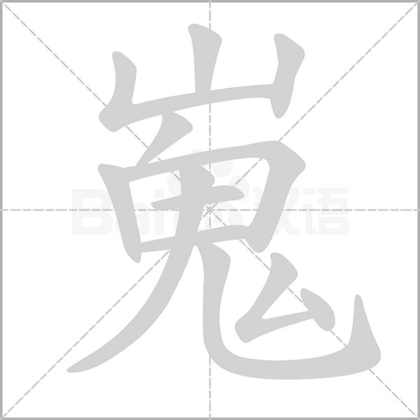 嵬笔顺动图