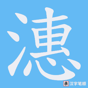 潓笔顺动图