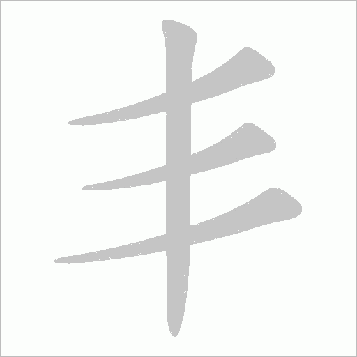 丯笔顺动图
