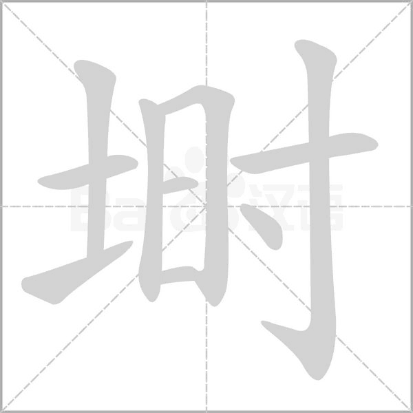 埘笔顺动图