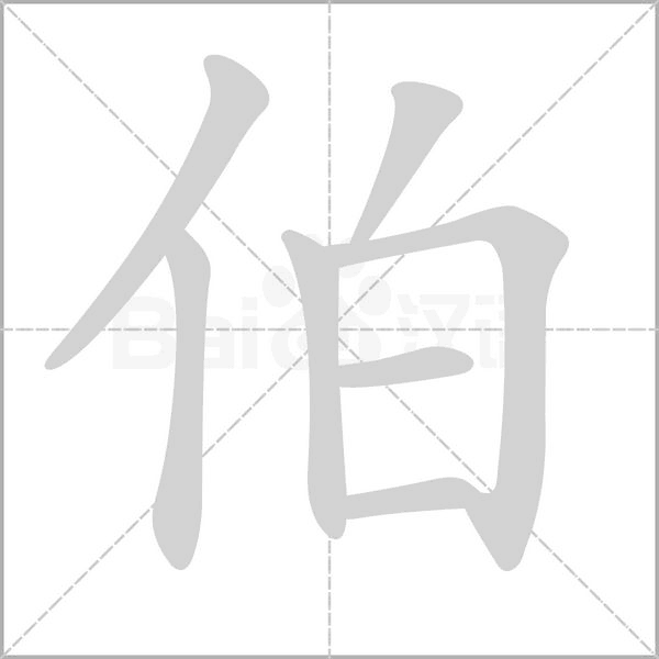 伯笔顺动图
