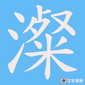 澯笔顺动图