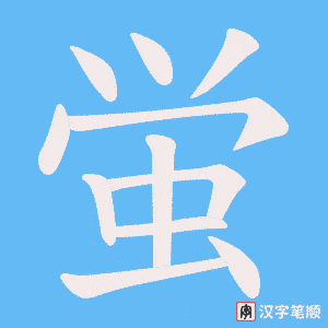 蛍笔顺动图