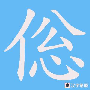 倊笔顺动图