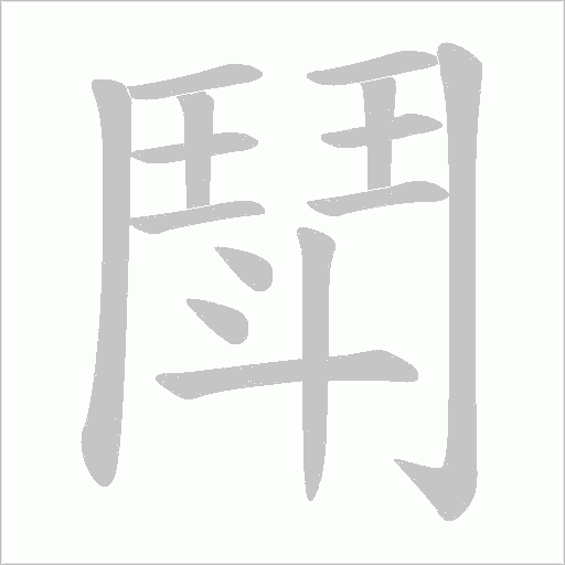 鬦笔顺动图