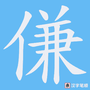 傔笔顺动图