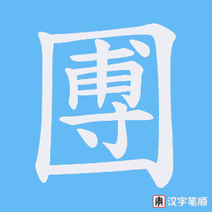 圑笔顺动图
