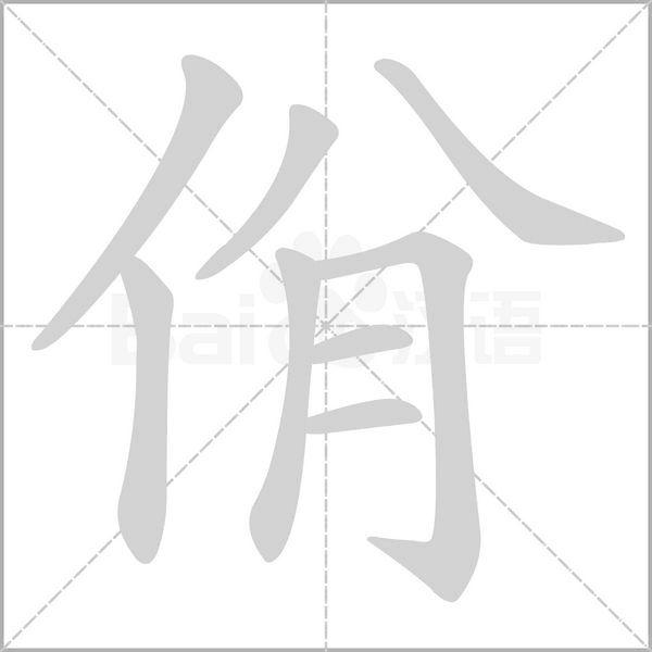 佾笔顺动图