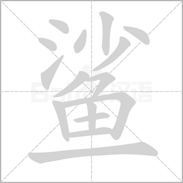 鲨笔顺动图