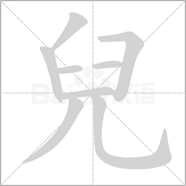 兒笔顺动图