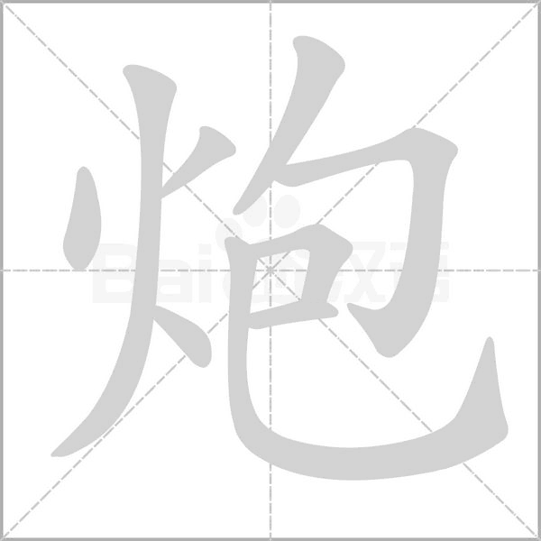 炮笔顺动图