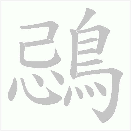鵋笔顺动图