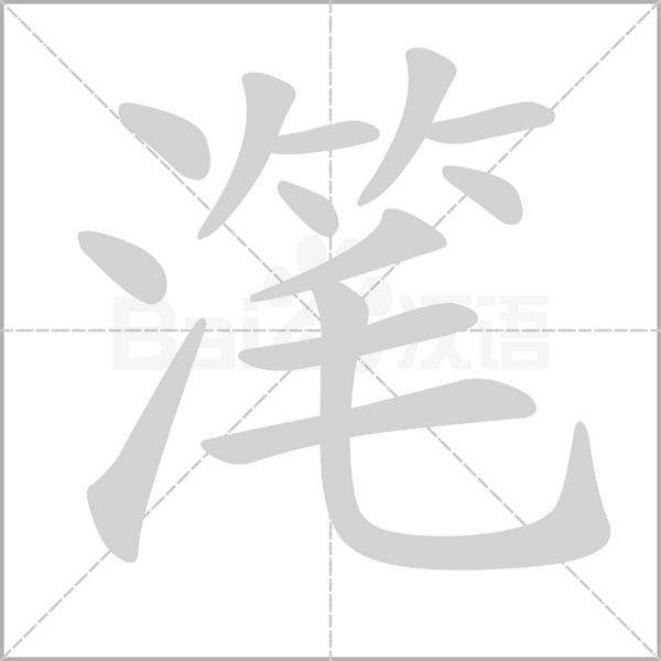 滗笔顺动图