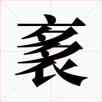 袲笔顺动图
