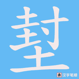 堼笔顺动图