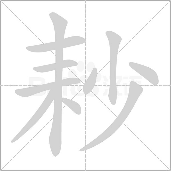 耖笔顺动图