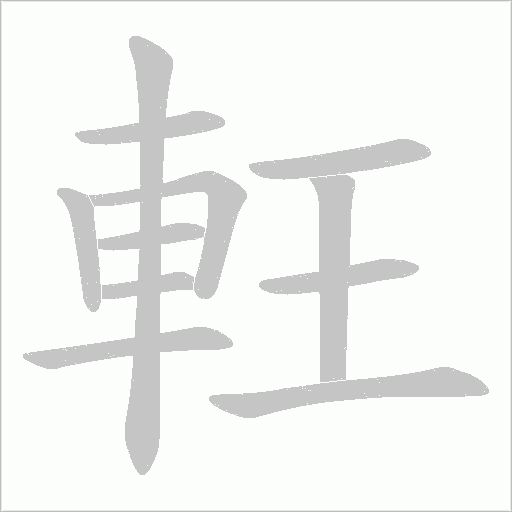 軖笔顺动图