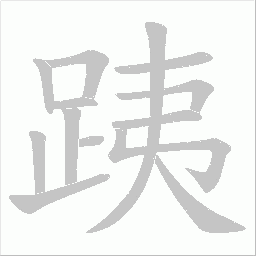 跠笔顺动图