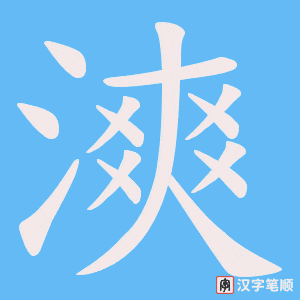 漺笔顺动图