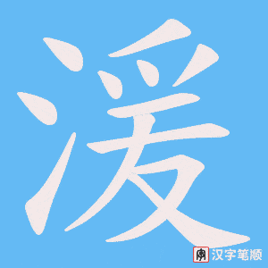 湲笔顺动图
