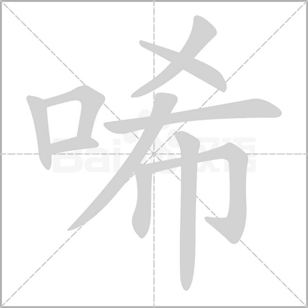 唏笔顺动图