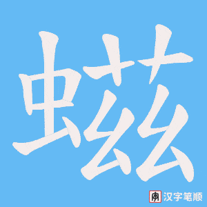 螆笔顺动图