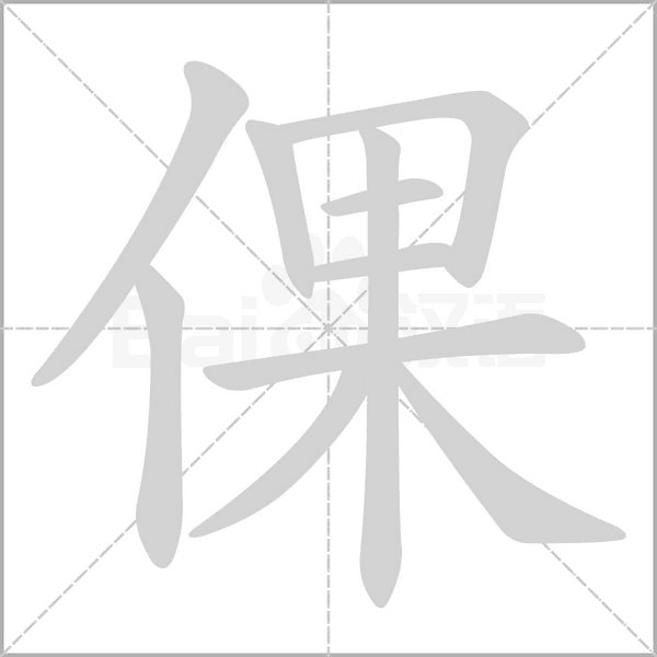 倮笔顺动图