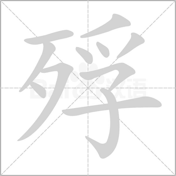 殍笔顺动图