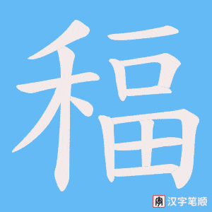 稫笔顺动图