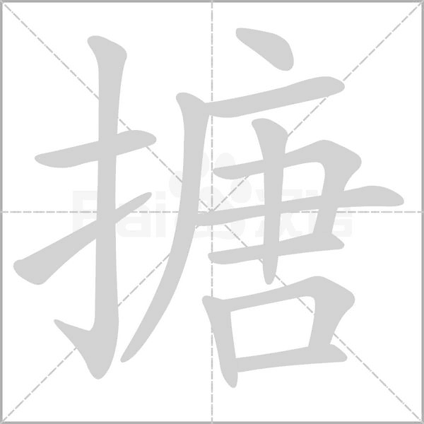 搪笔顺动图
