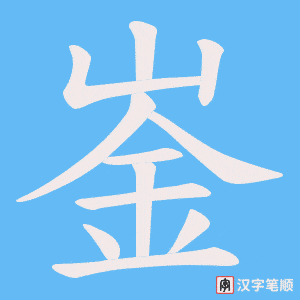 崟笔顺动图