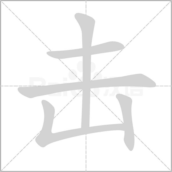 击笔顺动图