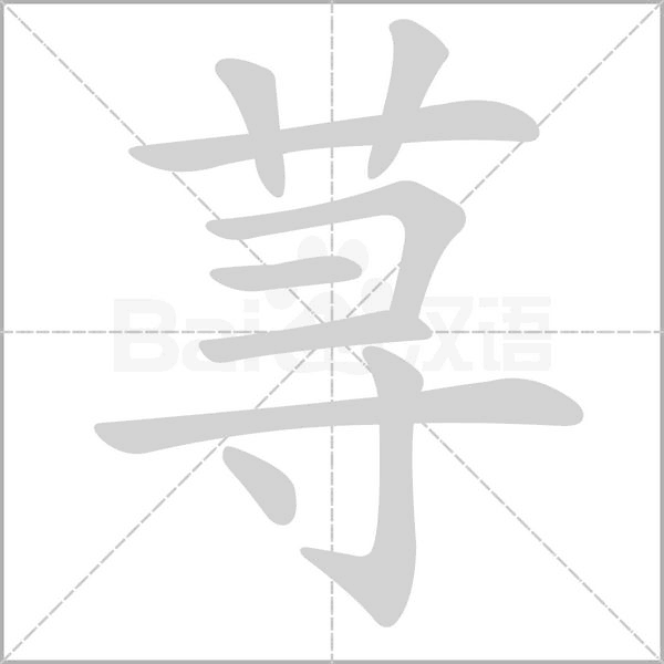 荨笔顺动图