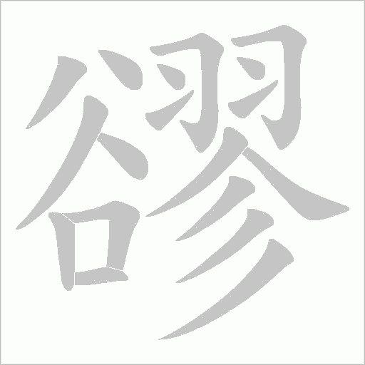 豂笔顺动图