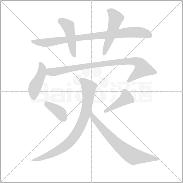 荧笔顺动图
