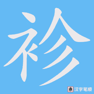 袗笔顺动图