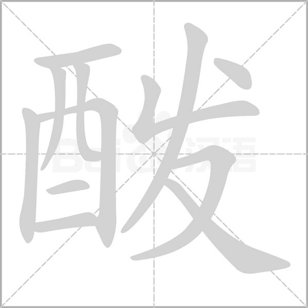 酦笔顺动图