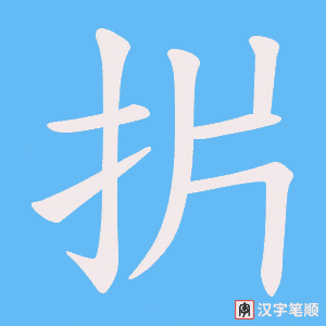 扸笔顺动图